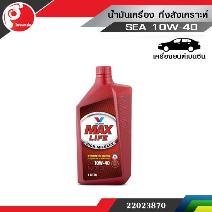 น้ำมันเครื่อง-วาโวลีน-แมกซ์ไลฟ์-10w-40-น้ำมันเครื่อง-valvoline-maxlife-แถม-1-ลิตร