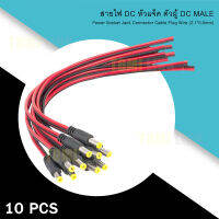 สายไฟ DC หัวแจ็ค ตัวผู้ DC MALE  (ถุง 10 เส้น) Power Socket Jack Connector Cable Plug Wire (2.1*5.5mm)