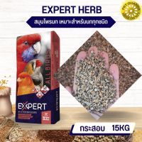 EXPERT HERB SEED ธัญพืช สมุนไพร สะอาดได้คุณภาพ 15KG