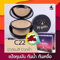 ส่งฟรี เอ็มบลายท์ เอ็มไบร์ท เอ็มบลาย M-blithe cover matte powder (10g) C22 C21 แป้งฟัฟ ปกปิดเรียบเนียน ปกปิดขั้นเทพ ปกปิด จุดด่างดำ  รอยสิว กระ ฝ้า คุมมัน