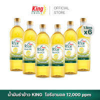 King น้ำมันรำข้าว โอรีซานอล 12,000 ppm. (6 ขวด)