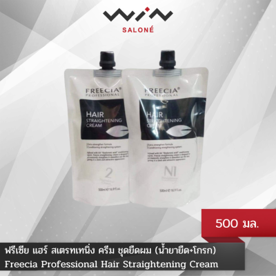 โฉมใหม่! Freecia ฟรีเซีย แฮร์ สเตรทเทนิ่ง ครีม 500 มล.x2 ชุดยืดผม ครีมยืดผม น้ำยายืดผม