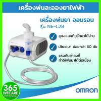 OMRON เครื่องพ่นยา NE-C28 ออมรอน เครื่องพ่นยา รับประกัน 2 ปี 365wecare