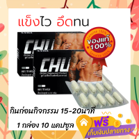 ?รับประกัน ของแท้ ส่งฟรี? Chu 1 กล่อง ชูว์ อาหารเสริมท่านชาย เพิ่มความมั่นใจ ตื่นตัวง่าย (1 กล่อง 10 แคปซูล )