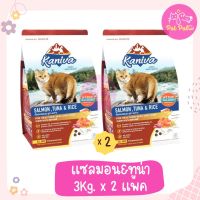 Kaniva Salmon 3 Kg. อาหารแมว สูตรเนื้อปลาแซลมอน ปลาทูน่าและข้าว สำหรับแมวทุกวัย/สายพันธุ์ (3 กิโลกรัม/ถุง) x 2 ถุง