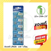 ถ่านกระดุม ACCELL LR626 (AG4)ของแท้(0% Hg ไม่มีสารปรอท) ถ่าน 1แผง บรรจุ 10ก้อน อุปกรณ์เสริมกล้อง