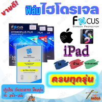 FOCUS ฟิล์มไฮโดรเจล iPad Air5 10.9in,Air4 10.9in/ Pro 11in 2018,2020,2021/ Gen7,Gen8,Gen9 10.2in/Pro,Air 10.5in 2019/iPad Air,Air2,9.7 2017,9.7 2018/New iPad,iPad 4/iPad min6 8.3in/iPad mini 4,5/iPad mini with Retina,Mini 3