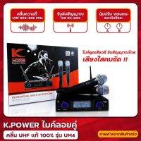 ไมค์ลอยคู่ (UHF แท้ 100%) ยี่ห้อ K.Power รุ่น MIC-888A (UM4)