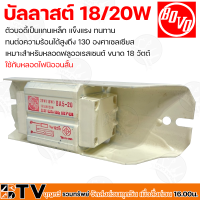 BOVO Ballast สำหรับหลอดฟลูออเรสเซนต์ บัลลาสต์แกนเหล็ก ขนาด 18/20W ทนต่อความร้อนได้สูงถึง 130 องศาเซลเซียส รับประกันคุณภาพ