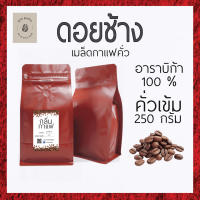 เมล็ดกาแฟคั่ว ดอยช้าง เกรด AA คั่วเข้ม ขนาด250กรัม