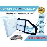 ( Pro+++ ) คุ้มค่า ซื้อคู่ถูกกว่า!! กรองอากาศ + กรองแอร์ ฮอนด้า ซีวิคไดเมนชั่น Honda Civic Dimension 2001-2005 ราคาดี ชิ้น ส่วน เครื่องยนต์ ดีเซล ชิ้น ส่วน เครื่องยนต์ เล็ก ชิ้น ส่วน คาร์บูเรเตอร์ เบนซิน ชิ้น ส่วน เครื่องยนต์ มอเตอร์ไซค์