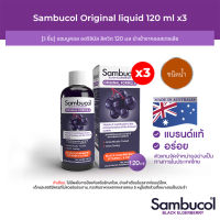 [3 ชิ้น] Sambucol Black Elderberry Liquid แซมบูคอล แบล็ค เอลเดอร์เบอรี่ ชนิดน้ำ (ผลิตภัณฑ์เสริมอาหารเด็กและผู้ใหญ่)