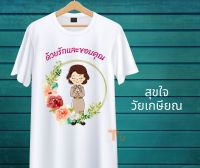 เสื้องานเกษียณ เสื้อเกษียณ ของขวัญเกษียณ เสื้อยืดเกษียณ เสื้องานเลี้ยงเกษียณ งานเกษียณ