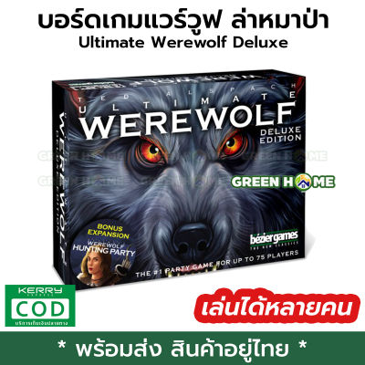 [พร้อมส่ง ของอยู่ไทย] บอร์ดเกม หนึ่งคืนปริศนา เกม ล่ามนุษย์หมาป่า แวร์วูฟ Ultimate Werewolf Deluxe Edition คุณภาพดี บอร์ดเกม แมวระเบิดบอรด์เกม เกมส์ยอดฮิตของต่างประเทศ สำหรับปาร์ตี้ 2-8 คน พร้อมส่ง ส่งไว GREEN HOME