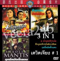 dvd รวมหนังของ เดวิดเจียง ไว้ 3 เรื่อง ได้แก่ 4 เจ้ายุทธจักรเจ๋อ,ฤทธิ์หมัดตั๊กแตน,ศึกยุทธจักรบัลลังก์เลือด