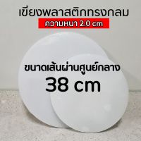 ✅พร้อมส่ง เขียงหนา 2.0 cm ขนาดเส้นผ่านศูนย์กลาง 38 cm เขียงพลาสติก