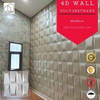 UBIQ 3D WALL แผ่นตกแต่งผนังห้อง สามมิติ 3มิติ LUXURY PU ลาย PAVE 60x60x2.2ซม. ผ้าหุ้มสีเงินเหลือบ (ราคา/ชิ้น) วัสดุพียูอย่างดี ช่วยซับเสียง กันความร้อ