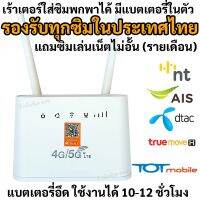 ?น่าซื้อ เร้าเตอร์ใส่ซิม จ่ายไฟ 3 ระบบ AIS DTAC TRUE TOTมีแบตเตอรี่ มีคู่มือสอนเปลี่ยนชื่อไวไฟ จัดส่งวันถัดไป รับประกัน 6 เดือน สุดพิเศษ เร้าเตอร์ไวไฟ