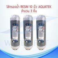 ไส้กรองน้ำดื่ม Resin Aquatek ขนาด 10 นิ้ว (แพ็ค 3 ชิ้น)