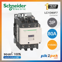 LC1D80F7 : แมกเนติกคอนแทคเตอร์ 3P, 80A 110VAC - Schneider Electric - Magnetic Contactors by pik2pak.com