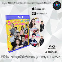 Bluray FullHD 1080p ซีรีส์จีน เรื่อง ขอหยุดหัวใจที่ยัยจอมยุ่ง Pretty Li Huizhen : 4 แผ่น (เสียงไทย) ** ไม่สามารถเล่นได้กับเครื่องเล่น DVD **