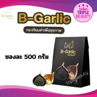 กระเทียมดำ B-Garlic กระเทียมโทนดำ บีการ์ลิค กระเทียมไทย black garlic ขนาด 500 กรัม