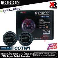 (ของแท้100%)ทวิตเตอร์เสียงแหลมรถยนต์ ORION รุ่น COBALT COTW1 ทวิตเตอร์PEI Dirphgram ทนความร้อนสูง ขนาด 0.75นิ้วให้เสียงแหลมใสกว้างเป็นธรรมชาติ