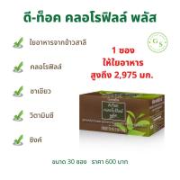 ดี-ท็อค คลอโรฟิลล์ พลัส กิฟฟารีน ( 30 ซอง ) !! ดีท็อค ดีท็อคคลอโรฟิลล์ คลอโรฟิลล์ดีท็อค ผสม ใยอาหารจากข้าวสาลี D-Toc Chorophyll Plus