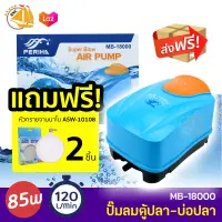 PERIHA MB-18000 ปั๊มลมออกซิเจน ใช้กับตู้ปลา บ่อปลา กำลังไฟ 85W 120L/min **แถมฟรีหัวทราย ASW-10108 2ชิ้น**