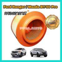 ( Promotion ) สุดคุ้ม กรองอากาศ Ford Ranger, MazdaBT-50 Pro ปี 2012-2018 เครื่อง 2.2 /3.2 ราคาถูก ชิ้น ส่วน เครื่องยนต์ ดีเซล ชิ้น ส่วน เครื่องยนต์ เล็ก ชิ้น ส่วน คาร์บูเรเตอร์ เบนซิน ชิ้น ส่วน เครื่องยนต์ มอเตอร์ไซค์