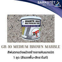 สีพ่นผนังเสมือนหินแกรนิต Granite Rock Multicolor - GR-10 Medium Brown Marble