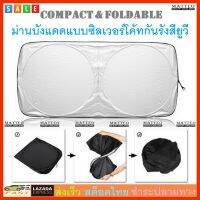 MATTEO ม่านบังแดดรถยนต์แบบพับได้ ผ้าซิลเวอร์โค้ทกันยูวี ม่านบังแดดด้านหน้า Foldable Sunshade UV Protection Silver Coat Sunvisor No. 3186 3252