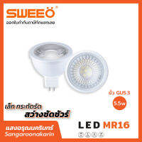 SWEEO MR16 หลอดไฟ LED 5.5 W MR16 ขั้ว GU5.3