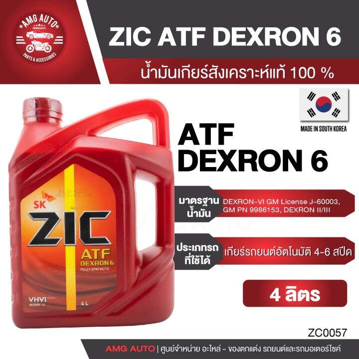 ZIC ATF DEXTRON 6 น้ำมันเกียร์ออโต้ ขนาด 4 ลิตร และ 1 ลิตร สังเคราะห์ ...