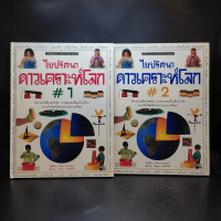 ไขปริศนาดาวเคราะห์โลก เล่ม 1-2