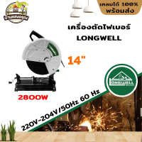 LONGWELL เครื่องตัดไฟเบอร์ รุ่น LW – 87002 กำลังไฟเข้า 2,800 วัตต์ ความเร็วรอบ 3,900 รอบ