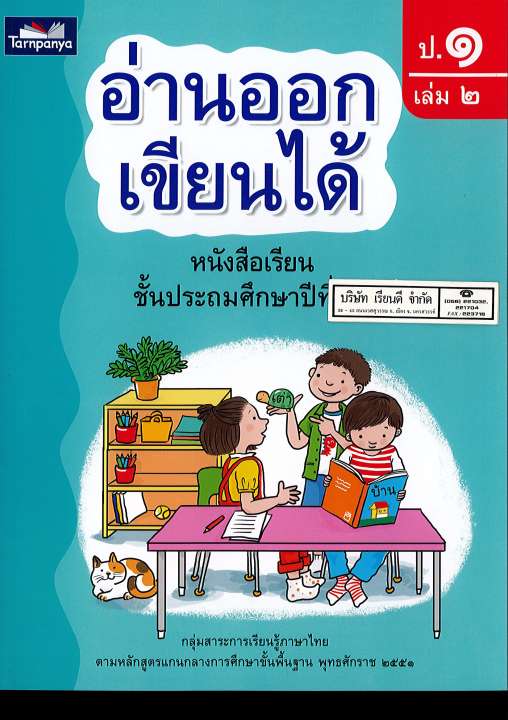 อ่านออกเขียนได้ ป.1 เล่ม 2 ธารปัญญา 8859694900477-110.-