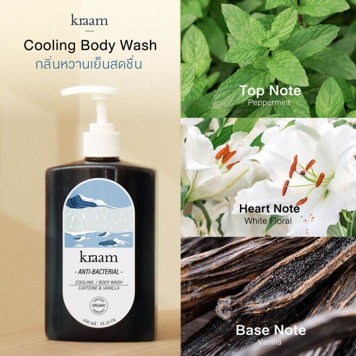 kraam-คราม-เจลอาบน้ำ-สูตรเย็นสดชื่นและช่วยลดแบคทีเรีย-anti-bacterial-cooling-body-wash-caffeine-amp-vanilla-450ml