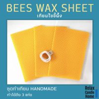 ไขขี้ผึ้งแผ่นทำเทียน Beewax sheet 13x20 cm + ไส้เทียน Cotton  1 เมตร ชุดทำเทียน HANDMADE ทำได้ถึง 3 แท่ง Set ทำเทียนแท่งง่ายๆ ด้วยคุณเอง