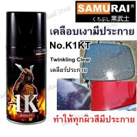 สีสเปรย์ ซามูไร Samurai แลคเกอร์ เคลือบเงามีประกาย (ประกายเงิน) 1K Twinkling Clear รหัสสี K1KT** ขนาด 300 ml. สามารถเก็บไปใช้ต่อได้