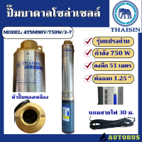 THAISIN ปั๊มบาดาลโซล่าเซลล์ 750W มอเตอร์แปรงถ่าน ซัมเมอร์ส ลำตัว 4นิ้ว ท่อออก 1.25 นิ้ว ไทยสิน ลงลึก 51 เมตร