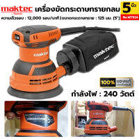 MAKTEC เครื่องขัดกระดาษทรายไฟฟ้า แบบกลม 240W รุ่น MT924 ของแท้ ประกันศูนย์