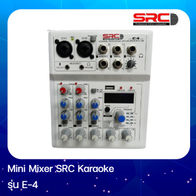 MiniMixer SRC E4 เหมาะสำหรับฟังเพลง ไลฟ์สด ต่อร้องเพลงคาราโอเกะ ได้สบายๆ