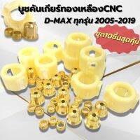 บูสคันเกียร์ทองเหลือง ดีแม็ก D-max/ TFR/ 1.9/ Dargon ดีแม็กทุกรุ่น ครบชุด สามารถติดตั้งเองได้ง่ายๆ ชุด10ชิ้น