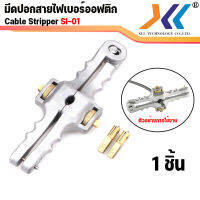 XLL มีดสำหรับตัดสายไฟเบอร์ออฟติก  แนวยาว เเบบเขาควาย (Cable Stripper SI-01)