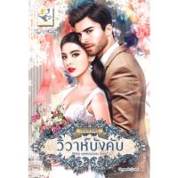 [พร้อมส่ง]หนังสือวิวาห์บังคับ (บุพเพคลุมถุงชน)#นิยายโรแมนติกไทย,สนพไลต์ออฟเลิฟกัณฑ์กนิษฐ์