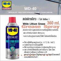 WD-40 สเปรย์จารบีขาว ขนาดใหญ่ 360 ml. หล่อลื่น ป้องกันสนิม ความหนืดสูง สูตรเข้มข้น คุณภาพดีเยี่ยม Specialist White Lithium