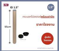 กระบอกโปสเตอร์ 1.5" โรงงานขายเอง ความยาว 95cm พร้อมส่ง แกนกระดาษโปสเตอร์สำหรับใส่สินค้า (พร้อมฝาปิดสีดำ) TS Papertube