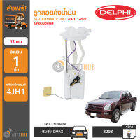 DELPHI ลูกลอยถังน้ำมัน ISUZU DMAX ปี 2003 4JH1 12mm รุ่นเครื่องยนต์ไม่คอมมอลเรว (25386654) (1ชิ้น)