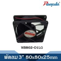 พัดลมระบายความร้อน คอมพิวเตอร์/PC ซีพียูเงียบ FAN 3” ขนาด 80x80x25mm.  (แบบไม่มีปลั๊ก)